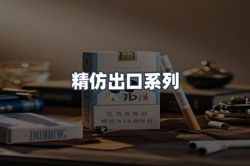 精仿出口系列