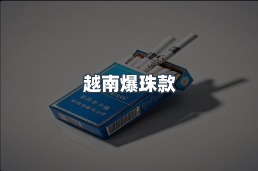 越南爆珠款
