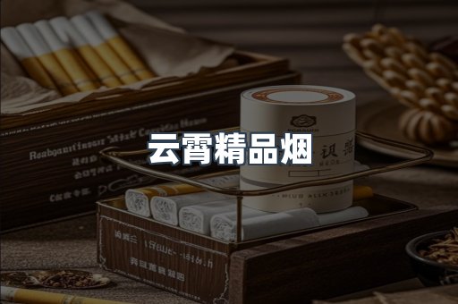 云霄精品烟